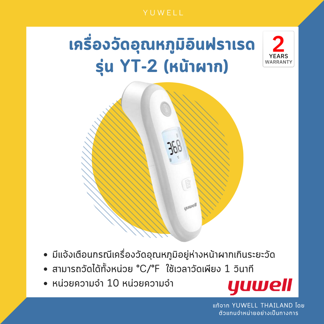 เครื่องวัดอุณหภูมิอินฟราเรด รุ่น YT-2 (หน้าผาก)