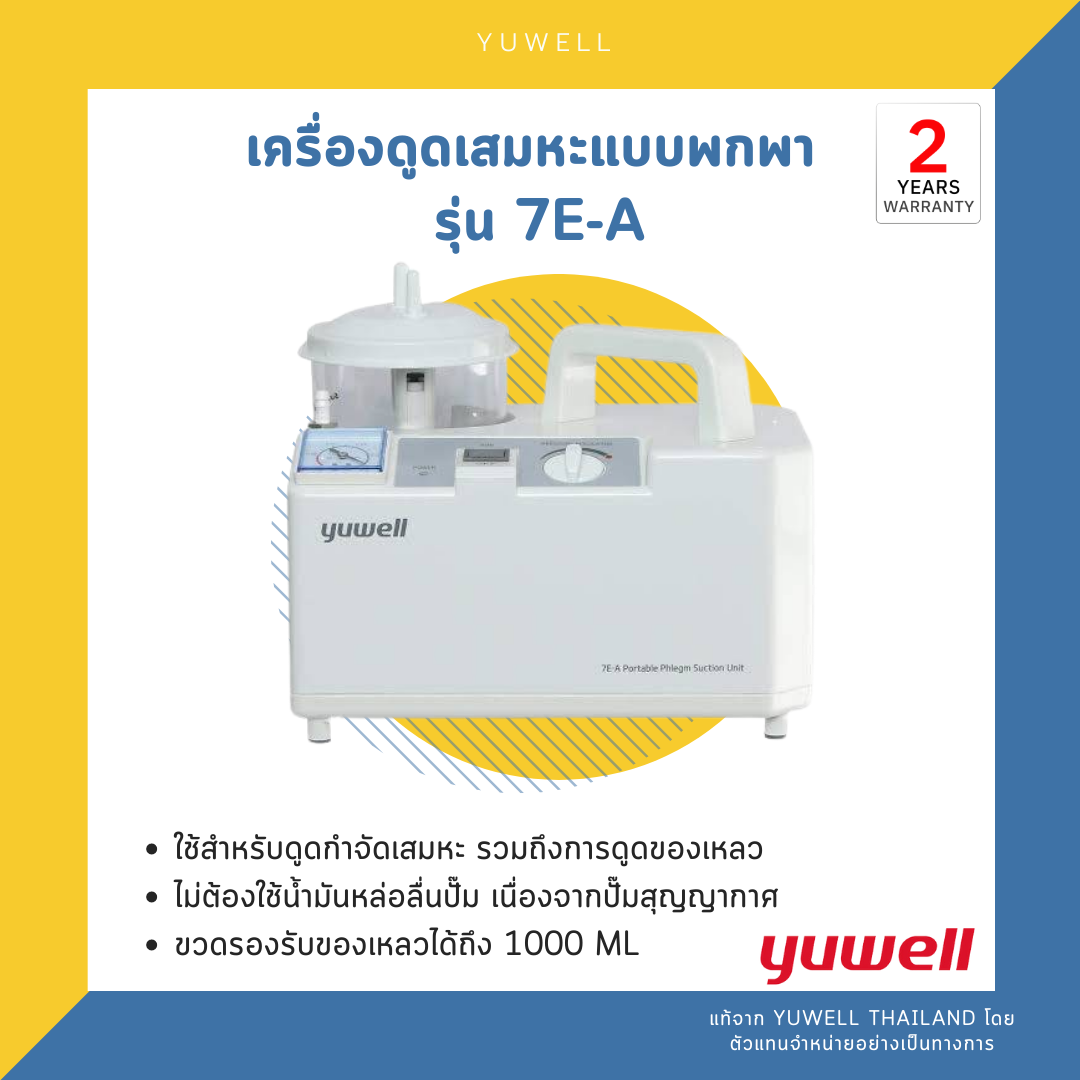 เครื่องดูดเสมหะแบบพกพา รุ่น 7E-A