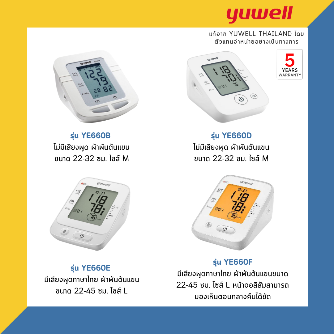 เครื่องวัดความดันโลหิตอิเล็กทรอนิกส์ รุ่น YE660