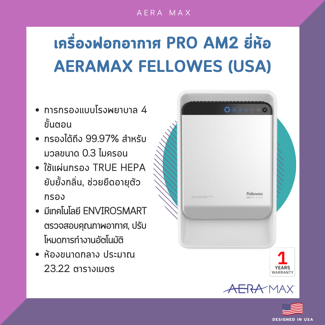 เครื่องฟอกอากาศ PRO AM2 ยี่ห้อ Aeramax Fellowes (USA)