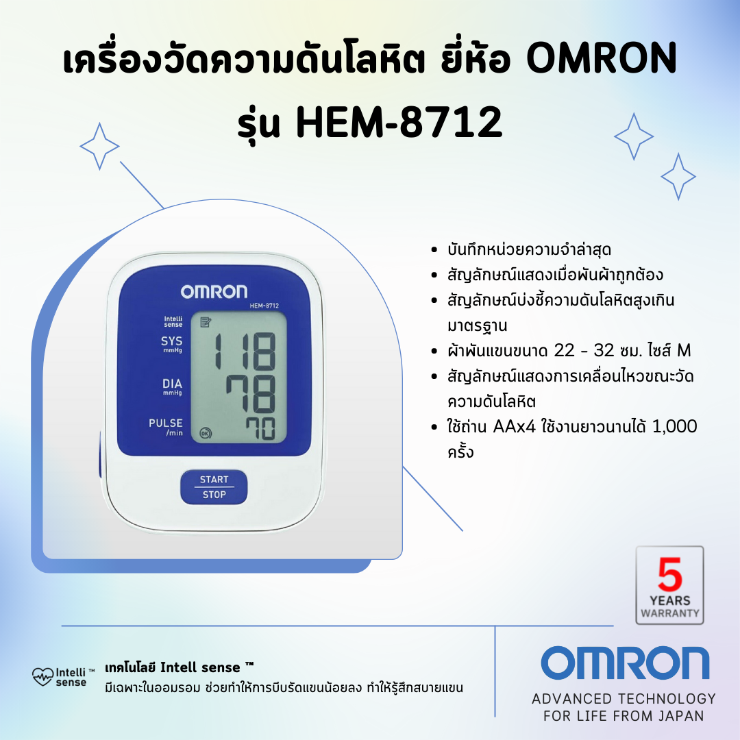 เครื่องวัดความดันโลหิต ยี่ห้อ OMRON รุ่น HEM-8712 (Advanced Technology for life from Japan)