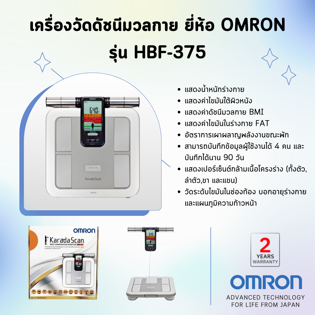 เครื่องวัดดัชนีมวลกาย ยี่ห้อ OMRON รุ่น HBF-375 (Advanced Technology for life from Japan)