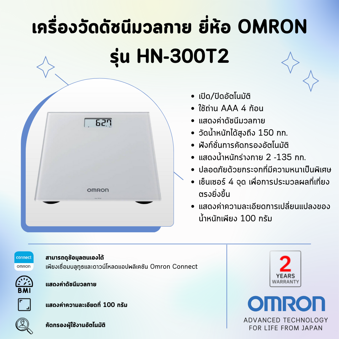 เครื่องวัดดัชนีมวลกาย ยี่ห้อ OMRON รุ่น HN-300T2 (Advanced Technology for life from Japan)