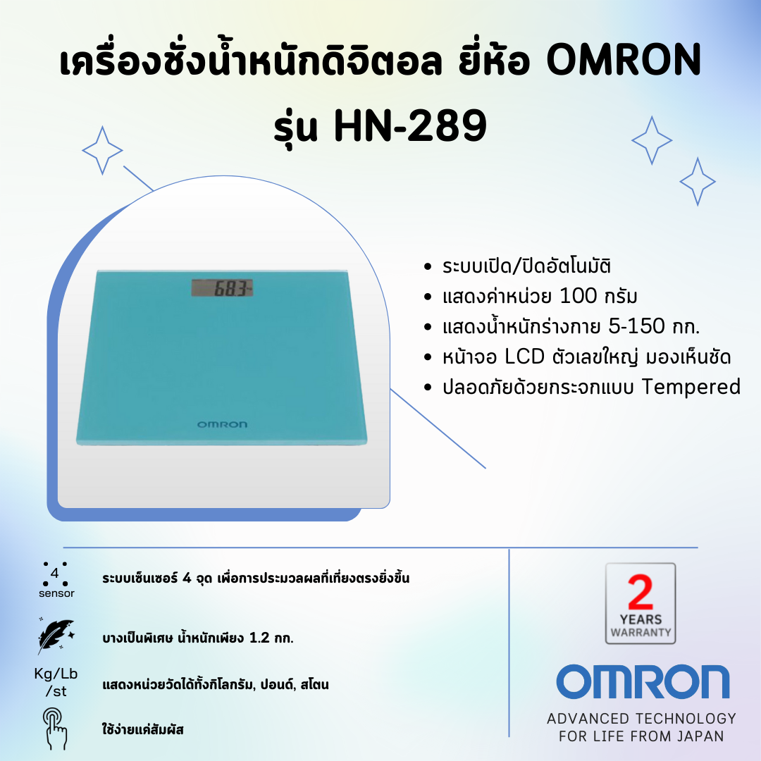 เครื่องชั่งน้ำหนักดิจิตอล ยี่ห้อ OMRON รุ่น HN-289 (Advanced Technology for life from Japan)