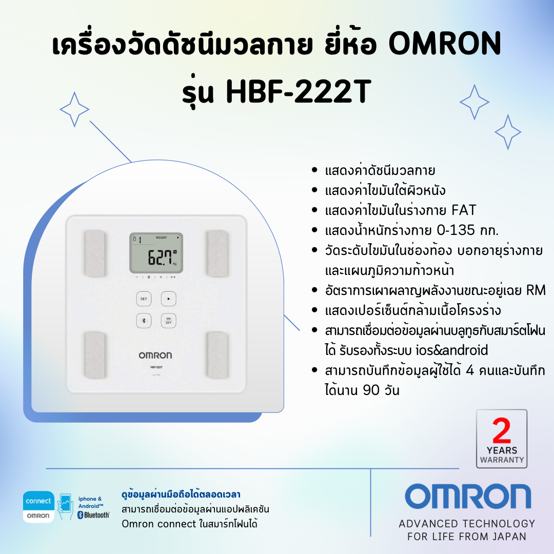 เครื่องวัดดัชนีมวลกาย ยี่ห้อ OMRON รุ่น HBF-222T (Advanced Technology for life from Japan)