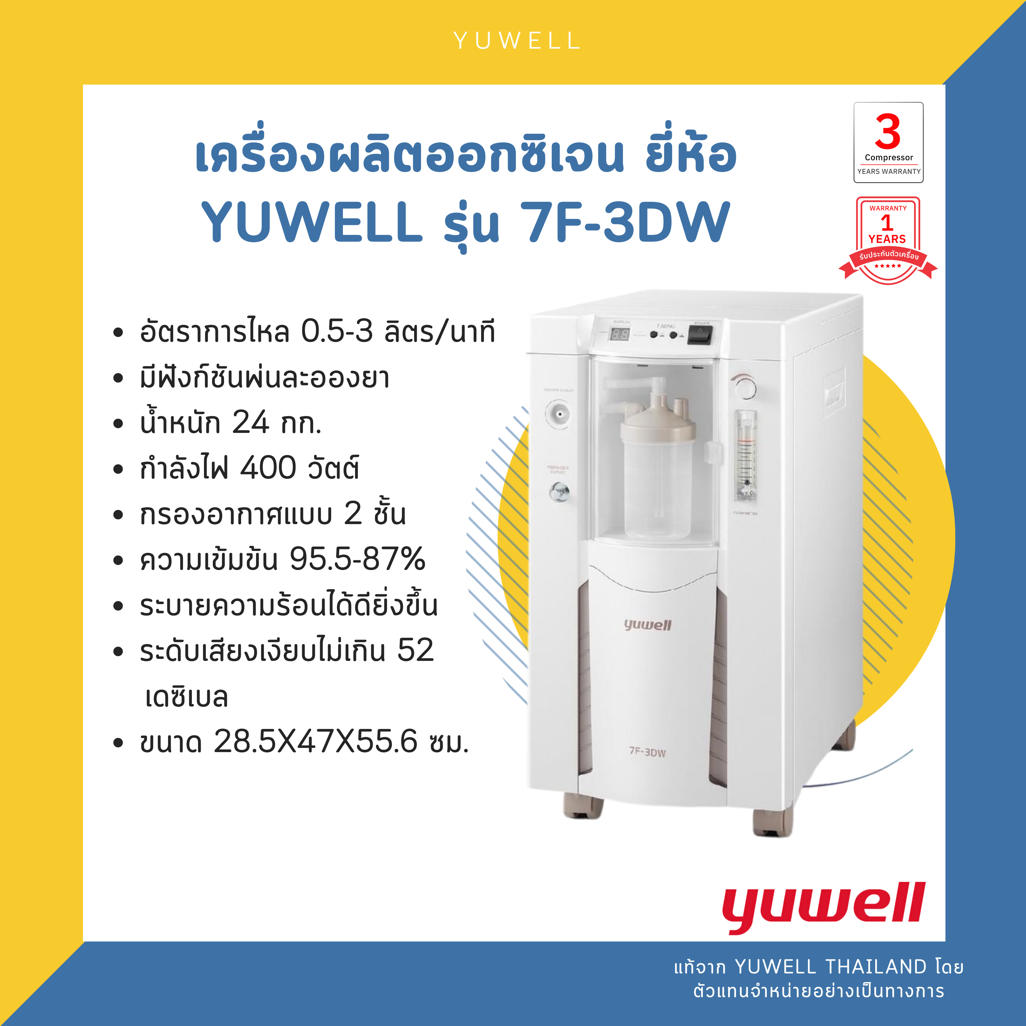 เครื่องผลิตออกซิเจน ยี่ห้อ yuwell รุ่น 7F-3DW