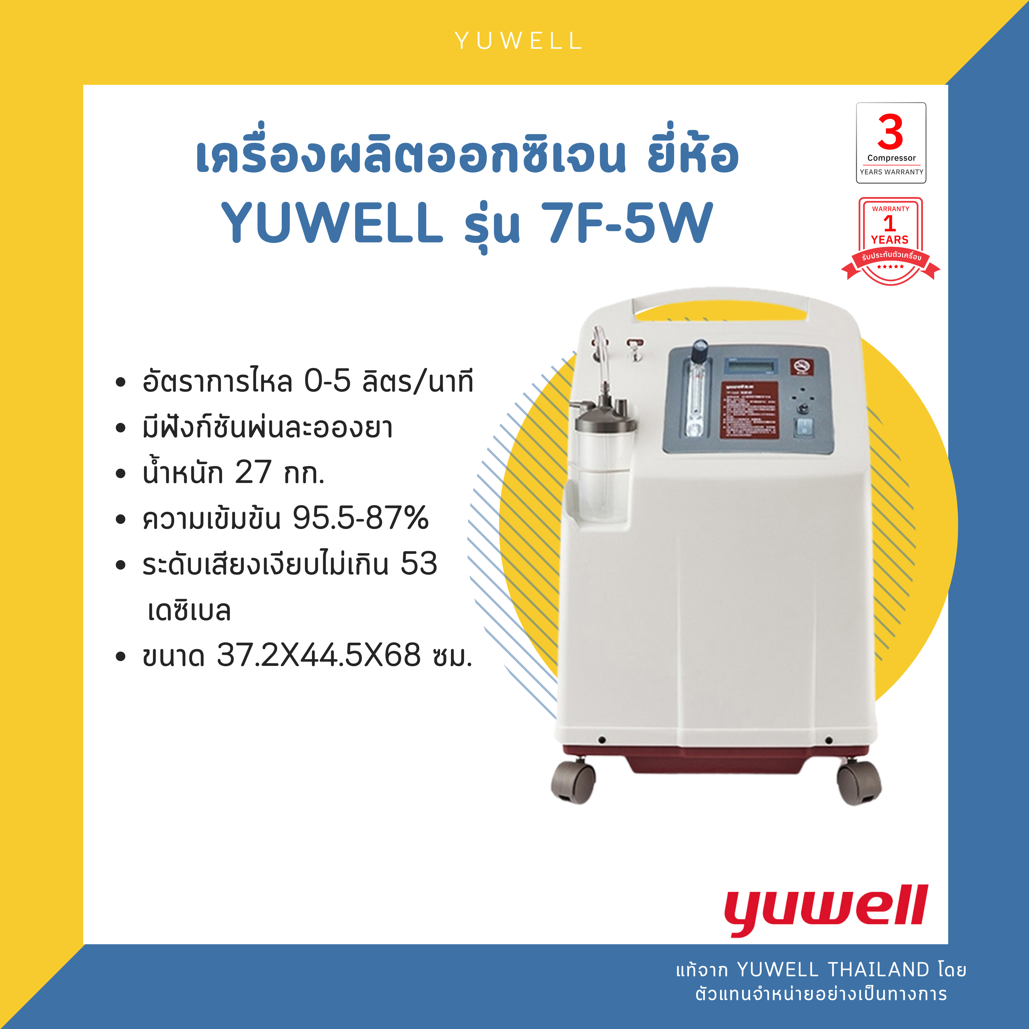 เครื่องผลิตออกซิเจน ยี่ห้อ yuwell รุ่น 7F-5W