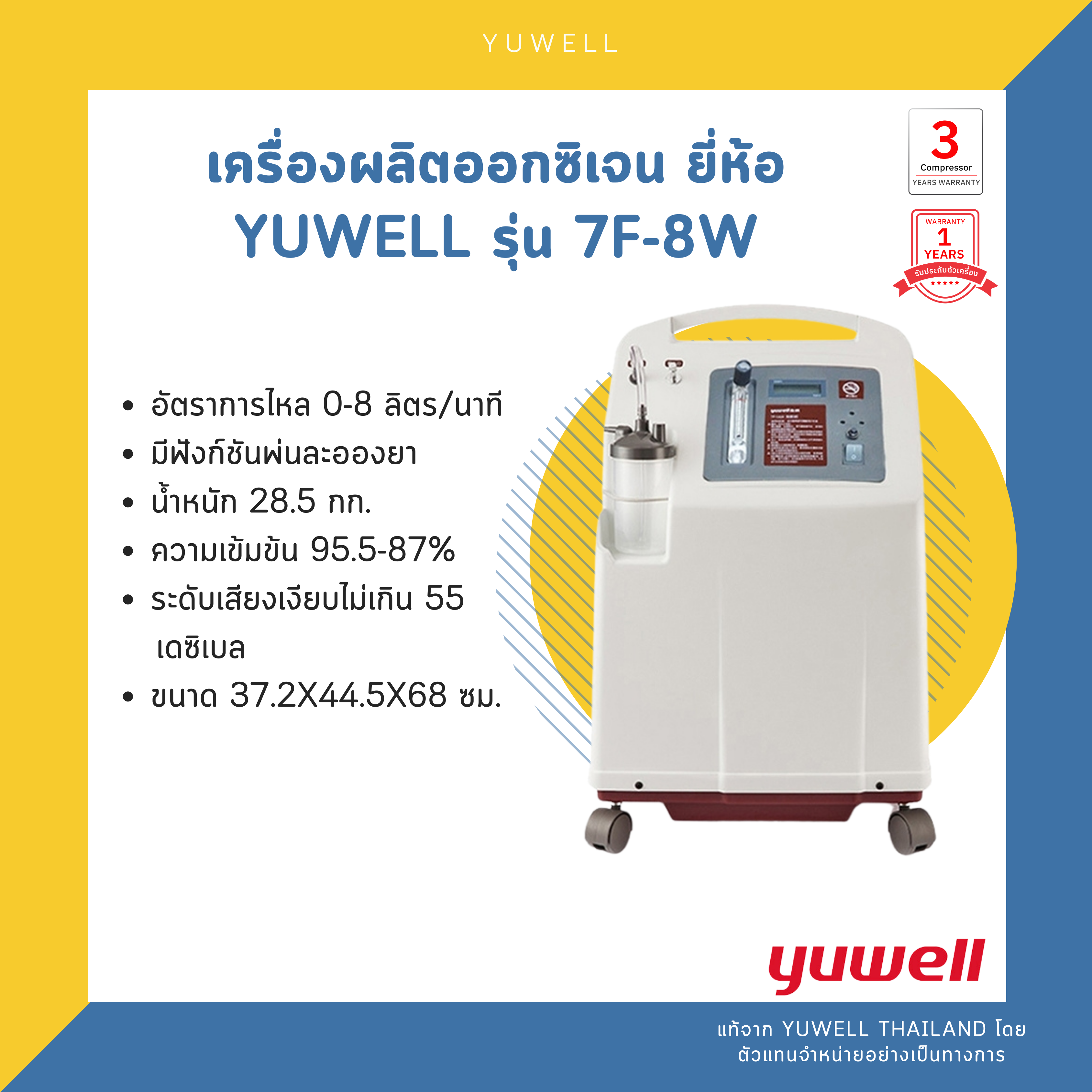 เครื่องผลิตออกซิเจน ยี่ห้อ yuwell รุ่น 7F-8W