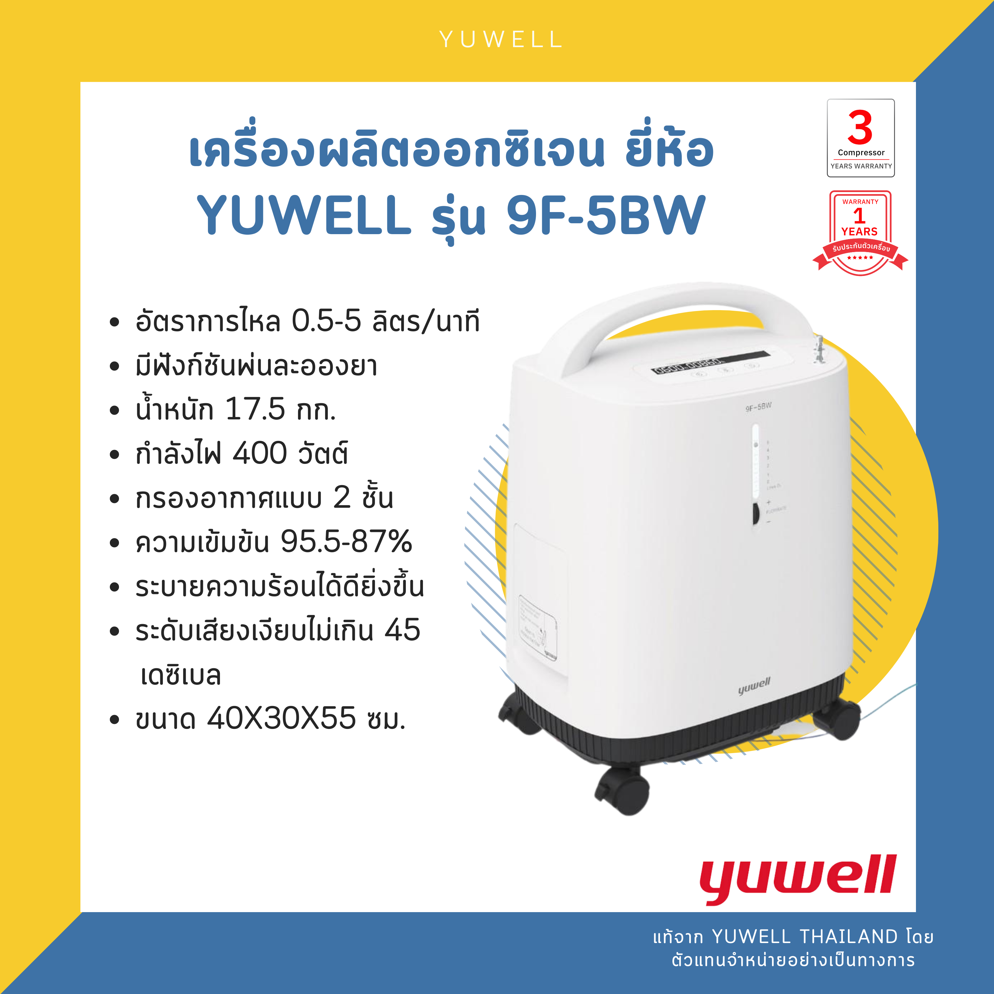 เครื่องผลิตออกซิเจน ยี่ห้อ yuwell รุ่น 9F-5BW