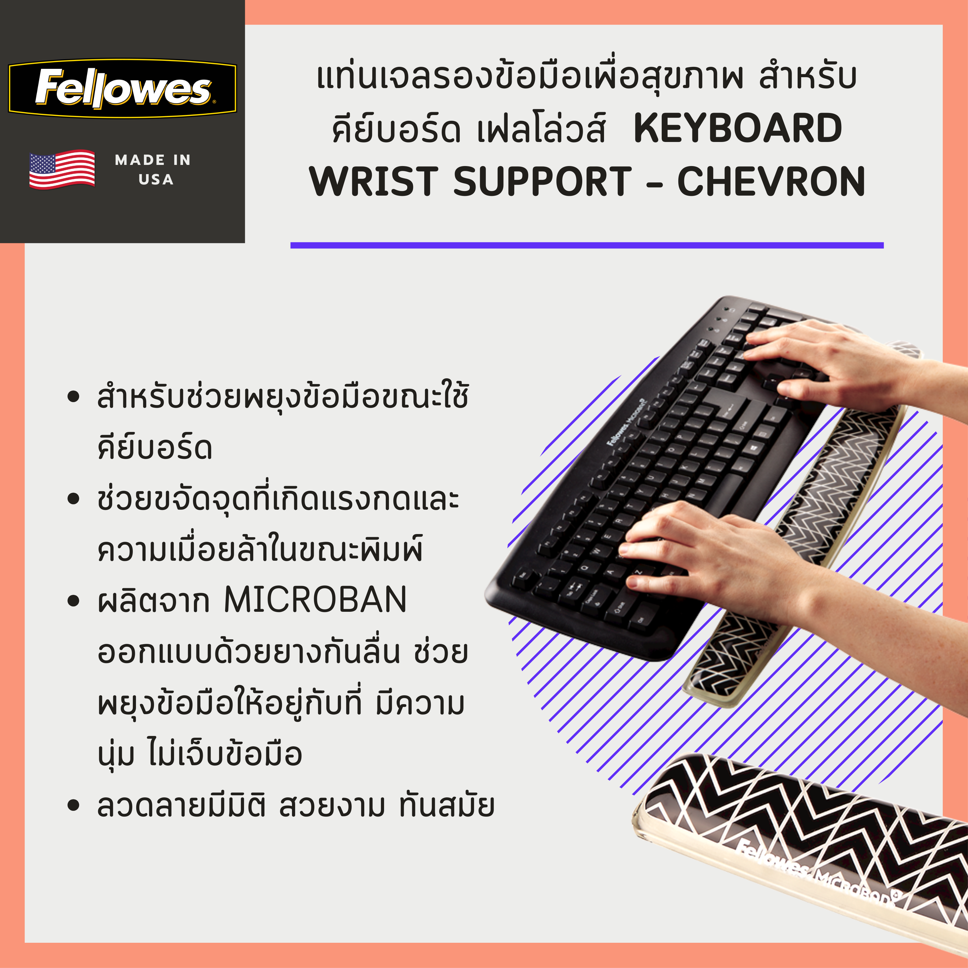 แท่นเจลรองข้อมือเพื่อสุขภาพ สำหรับคีย์บอร์ด เฟลโล่วส์ Keyboard Wrist Support – Chevron