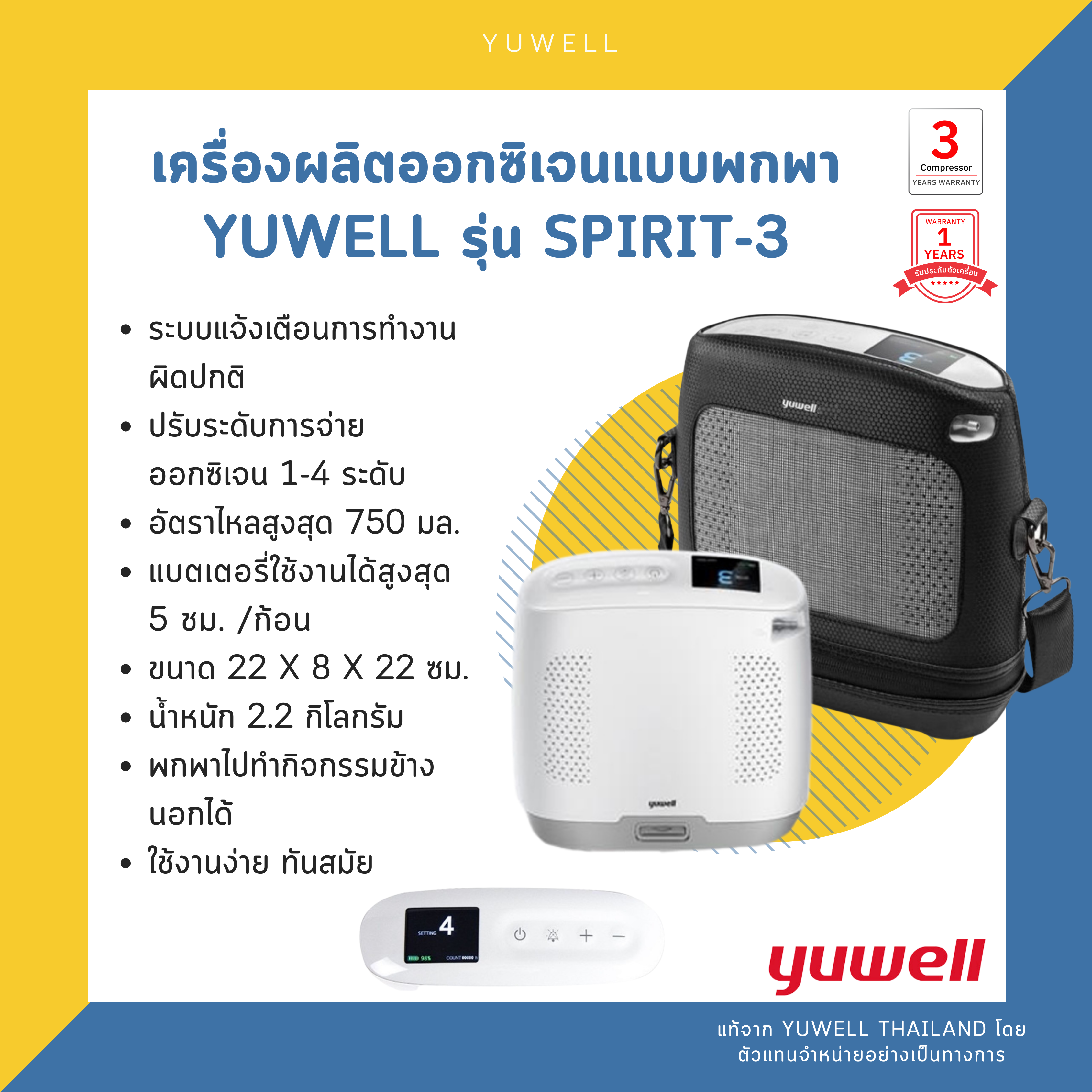 เครื่องผลิตออกซิเจนแบบพกพา Yuwell รุ่น Spirit-3