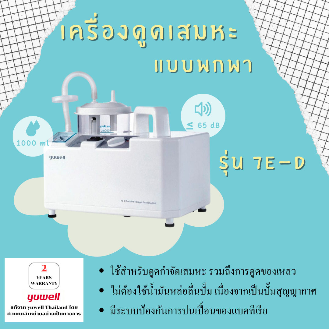 เครื่องดูดเสมหะแบบพกพา รุ่น 7E-D